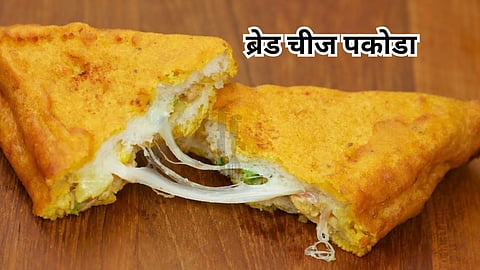 Bread Cheese Pakoda: संडे स्पेशल नाश्त्याला बनवा ब्रेड चीज पकोडा; वाचा सिंपल आणि झटपट तयार होणारी रेसिपी