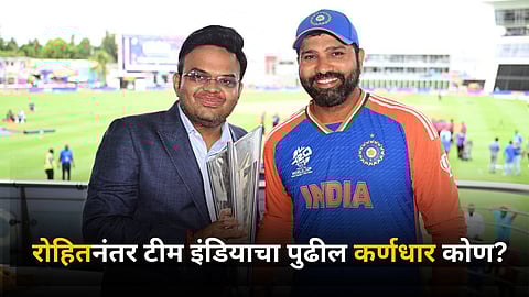 Team India Captain: रोहितनंतर कोण होणार टीम इंडियाचा कर्णधार? जय शहांचा मोठा खुलासा