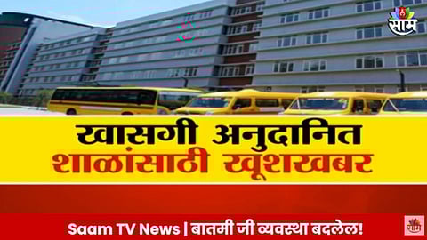 Private Granted School Job: खासगी अनुदानित शाळांसाठी खूशखबर; 10 हजार शिक्षकेतर कर्मचाऱ्यांची होणार मेगा भरती