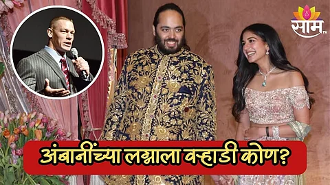 Anant-Radhika Guest List: जॉन सीना, किम कार्दिशियन; अंबानींच्या लग्नाला VIP आणि VVIP वऱ्हाड; पाहा लिस्ट