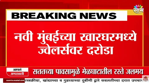 नवी मुंबईतील खारघरमध्ये ज्वेलर्सच्या दुकानात दरोडा; सिनेस्टाईल थरार CCTV कॅमेऱ्यात कैद