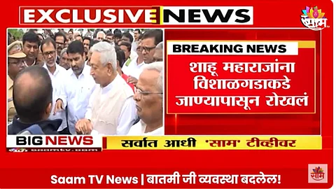 VIDEO: विशाळगडावर जाण्यास मज्जाव! शाहू महाराज छत्रपती, सतेज पाटील यांना पोलिसांनी रोखलं