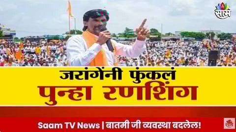 Manoj Jarang patil: मनोज जरांगेंचा दौरा, विधानसभेचा फेरा? जरांगेंनी फुंकलं पुन्हा रणशिंग