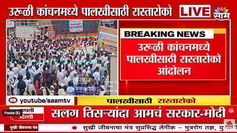 Pune News: तुकाराम महाराजांच्या पालखीसाठी महामार्गावर रास्तारोको, उरुळी कांचनमध्ये ग्रामस्थ आक्रमक; नेमकं कारण काय?