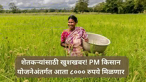 PM Kisan Sanman Nidhi