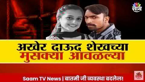 Yashashri Shinde Case