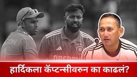 Ajit Agarkar On Hardik Pandya: ...म्हणून हार्दिकला काढून सूर्याला कॅप्टन केलं; आगरकरांनी सांगितलं खरं कारण
