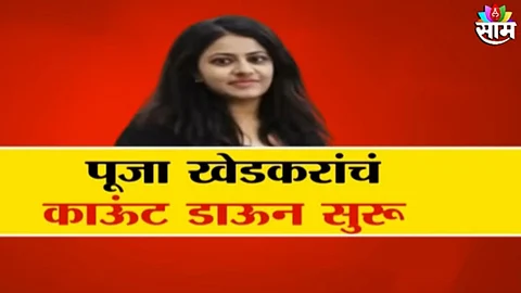 IAS Pooja Khedkar: पूजा खेडकरांची उलट गिनती; ओबीसीतून नॉन क्रिमीलेअर प्रकरणाची होणार चौकशी