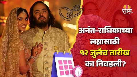 Anant Ambani Radhika Merchant Wedding Muhurta
