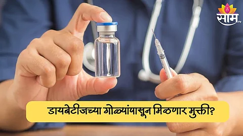 डायबेटीजचा खात्मा करणारी लस आली? आठवड्यातून एकदाच घ्यावी लागेल इन्सुलिन; जाणून घ्या संपूर्ण माहिती