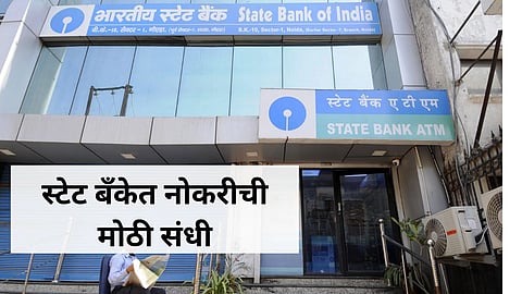 SBI Recruitment 2024: स्टेट बँकेत नोकरीची मोठी संधी! 'या' पदांसाठी भरती सुरु, कोण करु शकतं अर्ज जाणून घ्या