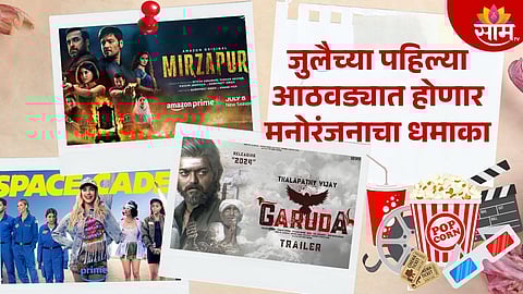OTT Released This Week : जुलैच्या पहिल्या आठवड्यात होणार मनोरंजनाचा धमाका; 'मिर्झापूर ३', 'गरुडन' सह वेगवेगळ्या कलाकृती होणार रिलीज
