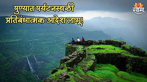 पुण्यात पर्यटनस्थळी प्रतिबंधात्मक आदेश लागू! कुठल्या ठिकाणी जमावबंदी आणि काय आहेत नियम? जाणून घ्या