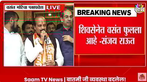 Vasant More Joined Shivsena: ब्रेकिंग! वसंत मोरेंनी शिवबंधन बांधलं; विधानसभेआधी ठाकरेंची ताकद वाढली