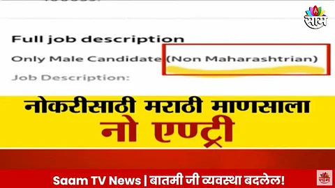 Saam Impact: मुंबईतच मराठी माणसाची गळचेपी; 'साम'च्या दणक्यानंतर मालकाची माफी