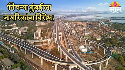 Third Mumbai : 'तिसरी मुंबई नकोच', काय आहे हा प्रोजेक्ट आणि याला नागरिक का करतायत विरोध? वाचा
