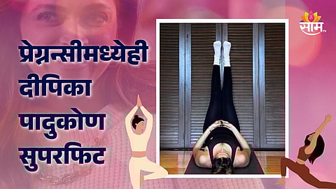 Deepika Padukone Fitness : प्रेग्नन्सीमध्येही दीपिका पादुकोण सुपरफिट, दररोज न चुकता करते 'विपरित करणी आसन'; Photo पाहाच