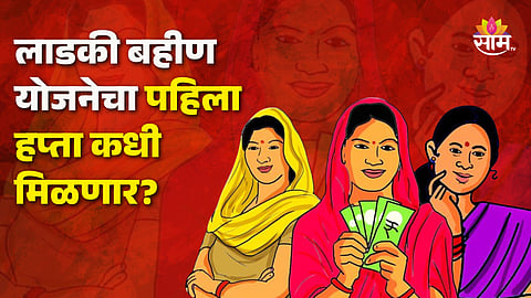 Ladki Bahin Yojana Installation: लाडकी बहीण योजनेचा पहिला हप्ता कधी मिळणार? अजित पवारांनी थेट तारीखच सांगितली