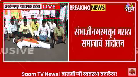 VIDEO: 'मनोज जरांगेंना झेड प्लस सुरक्षा द्या', मराठा बांधव आक्रमक, छत्रपती संभाजीनगरमध्ये 'रास्ता रोको'; वाहतूक ठप्प