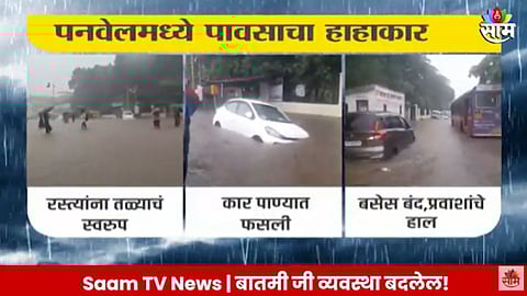 VIDEO: नवी मुंबईला मुसळधार पावसाने झोडपलं, कळंबोलीमध्ये रस्त्यांना नदीचे स्वरूप; अनेक वाहनं पडली बंद