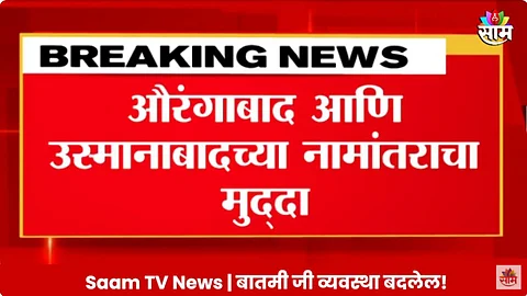 औरंगाबाद-उस्मानाबादच्या नामांतराचा निर्णय उलटा फिरणार? सुप्रीम कोर्टाच्या सुनावणीकडे सर्वांचं लक्ष