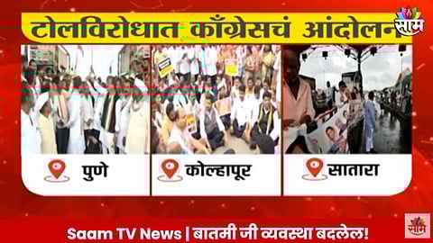 VIDEO: रस्त्याची दुरावस्था, कोल्हापूर- पुणे महामार्गावरील ४ टोलनाक्यांवर काँग्रेसचे आंदोलन; विनाटोल वाहने सोडली