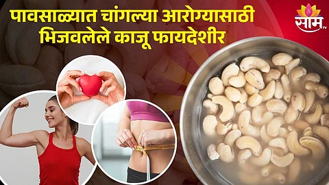 Soaked Cashew Benefits