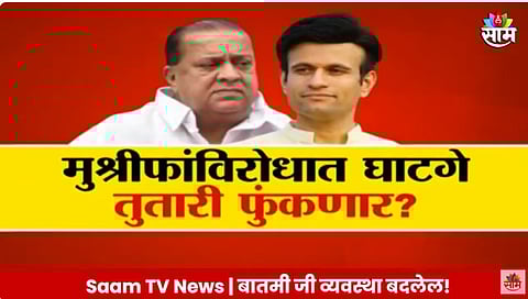 Kolhapur Politics: शरद पवार यांचा फडणवीसांना धक्का? मुश्रीफांविरोधात समरजितसिंह घाटगे तुतारी फुंकणार?