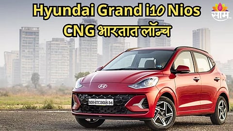 स्पोर्टी लूक, पॉवरफुल्ल इंजिन; नवीन Hyundai Grand i10 Nios CNG भारतात लॉन्च; जाणून घ्या किंमत