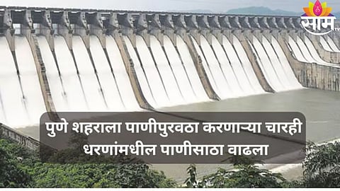 पुणे जिल्ह्याच्या पाणीसाठ्यासंदर्भात मोठी अपडेट
