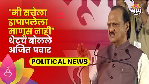 Ajit Pawar At Nashik News