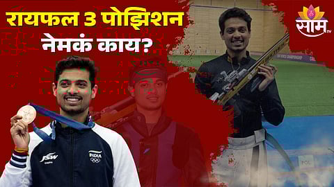 Swapnil Kusale: स्वप्नील कुसळेने ज्या क्रीडा प्रकारात कांस्यपदक जिंकलं, ते रायफल 3 पोझिशन नेमकं काय?