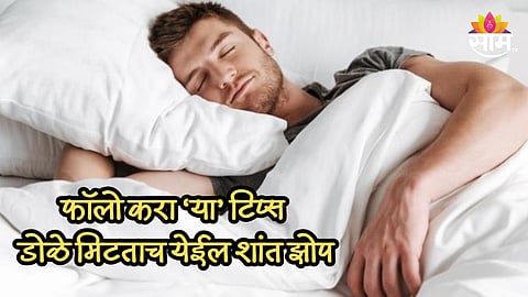 रात्री सतत झोपमोड होते, फॉलो करा या टिप्स, डोळे मिटताच येईल शांत झोप