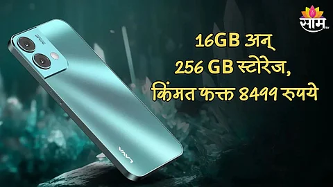 जबरदस्त आहे 'हा' स्मार्टफोन; 16GB अन् 256 GB स्टोरेज, किंमत फक्त 8499 रुपये