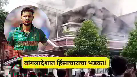 Bangladesh Protest: बांगलादेशात हिंसाचाराचा उद्रेक! आंदोलक आक्रमक, माजी कर्णधाराचे घर पेटवले, भयावह VIDEO समोर