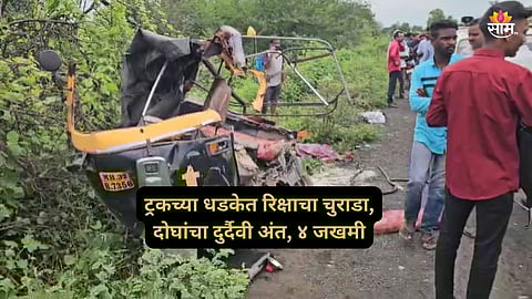Wardha Accident News: वर्ध्यात भयंकर अपघात! भरधाव ट्रकने रिक्षाला उडवलं; दोघांचा जागीच अंत, ४ जण गंभीर, ट्रकचालक फरार