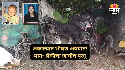 Akola Accident News: हिट अँड रनने अकोला हादरलं! अज्ञात वाहनाची दुचाकीला धडक; माय-लेकीचा करुण अंत; बाप-लेक जखमी