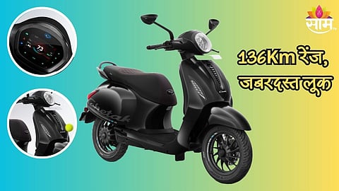 Bajaj चा ग्राहकांना सुखद धक्का! 136Km रेंजसह नवीन इलेक्ट्रिक स्कूटर Chetak लॉन्च; किंमत किती?