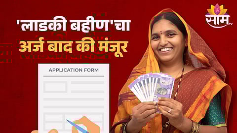 Ladki Bahin Yojana Status