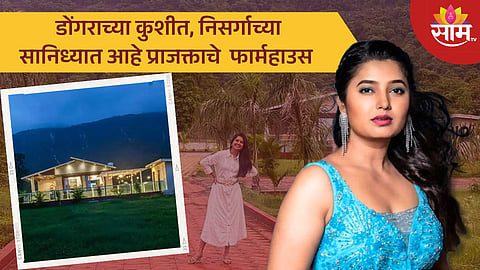 Prajakta Mali Farmhouse