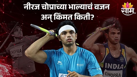 Neeraj Chopra Javelin Prize: नीरज चोप्रा जो भाला वापरतो त्याचं वजन अन् किंमत किती?