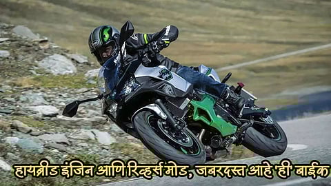 हायब्रीड इंजिन आणि कारप्रमाणे रिव्हर्स मोड, नवीन बदलासह येतेय Kawasaki Ninja 7 Hybrid