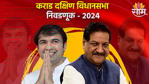 Karad South Assembly: कराड दक्षिणची बदलतं राजकारण, पृथ्वीराज बाबांपुढे बालेकिल्ला राखण्याचे आव्हान; कसं असेल विधानसभेचं गणित?