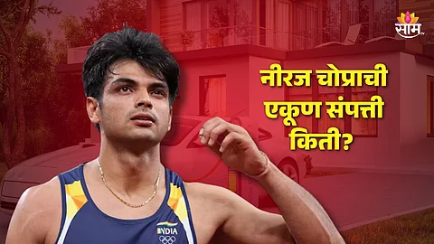 गोल्डन बॉय नीरज चोप्राची एकूण संपत्ती किती?