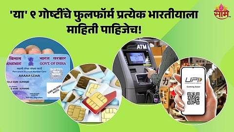 IMP Full Form: 'या' ९ गोष्टींचे फुलफॉर्म प्रत्येक भारतीयाला माहिती पाहिजेच!