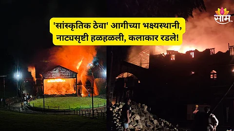 Keshavrao Bhosale Natyagruha Fire: कोल्हापूर नगरी हळहळली! ऐतिहासिक संगीतसूर्य केशवराव भोसले नाट्यगृह जळून खाक; कलाकारांना अश्रु अनावर