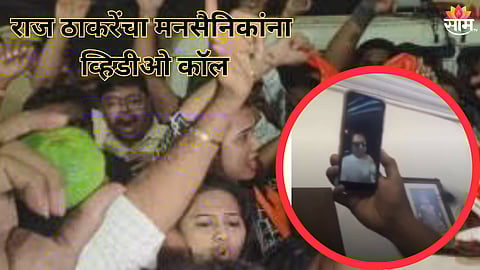 राज ठाकरेंचा मनसैनिकांना व्हिडीओ कॉल