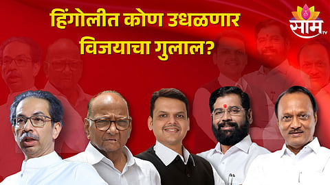 हिंगोली विधानसभा