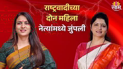 Rohini Khadse vs Rupali Chakankar