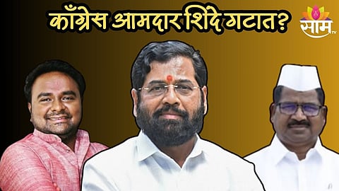 काँग्रेसचे 2 आमदार शिंदे गटाच्या वाटेवर? खोसकर, अंतापूरकरांनी घेतली मुख्यमंत्री शिंदेंची भेट